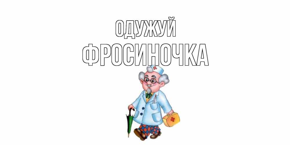 Открытка на каждый день з підписом, Фросиночка Одужуй не болей Прикольна листівка з побажанням онлайн скачати безкоштовно 