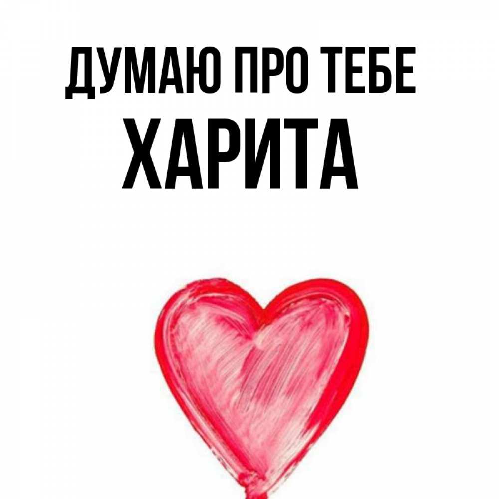 Открытка на каждый день з підписом, Харита Думаю про тебе для влюбленных Прикольна листівка з побажанням онлайн скачати безкоштовно 
