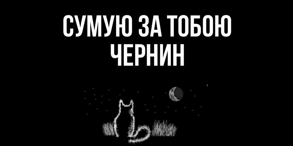 Открытка на каждый день з підписом, Чернин Сумую за тобою кот Прикольна листівка з побажанням онлайн скачати безкоштовно 
