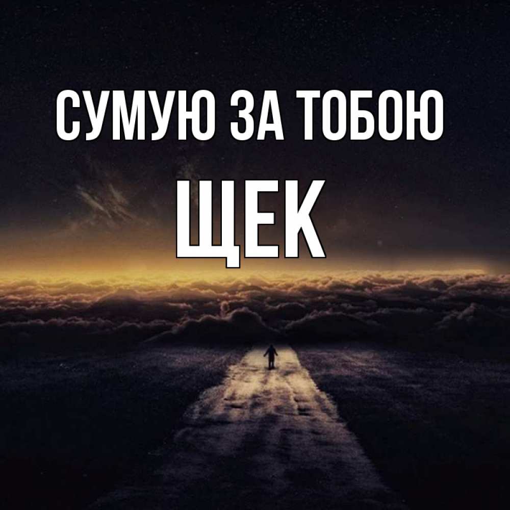 Открытка на каждый день з підписом, Щек Сумую за тобою идем Прикольна листівка з побажанням онлайн скачати безкоштовно 