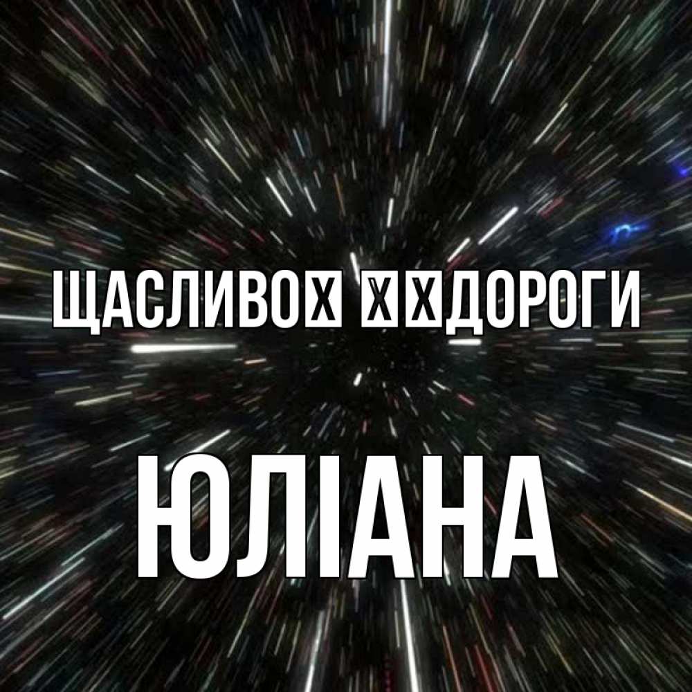 Открытка на каждый день з підписом, Юліана Щасливої ​​дороги туннель Прикольна листівка з побажанням онлайн скачати безкоштовно 