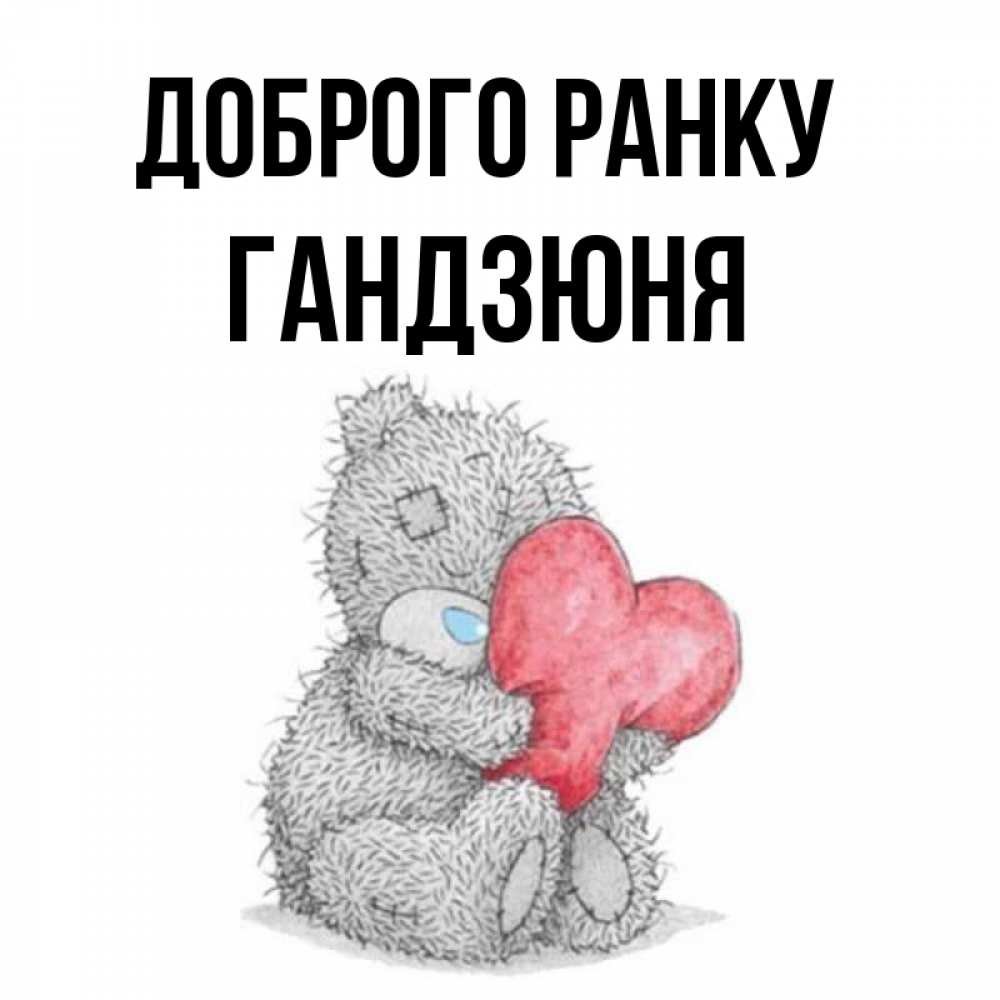 Открытка на каждый день з підписом, Гандзюня Доброго ранку плюшевые игрушки Прикольна листівка з побажанням онлайн скачати безкоштовно 