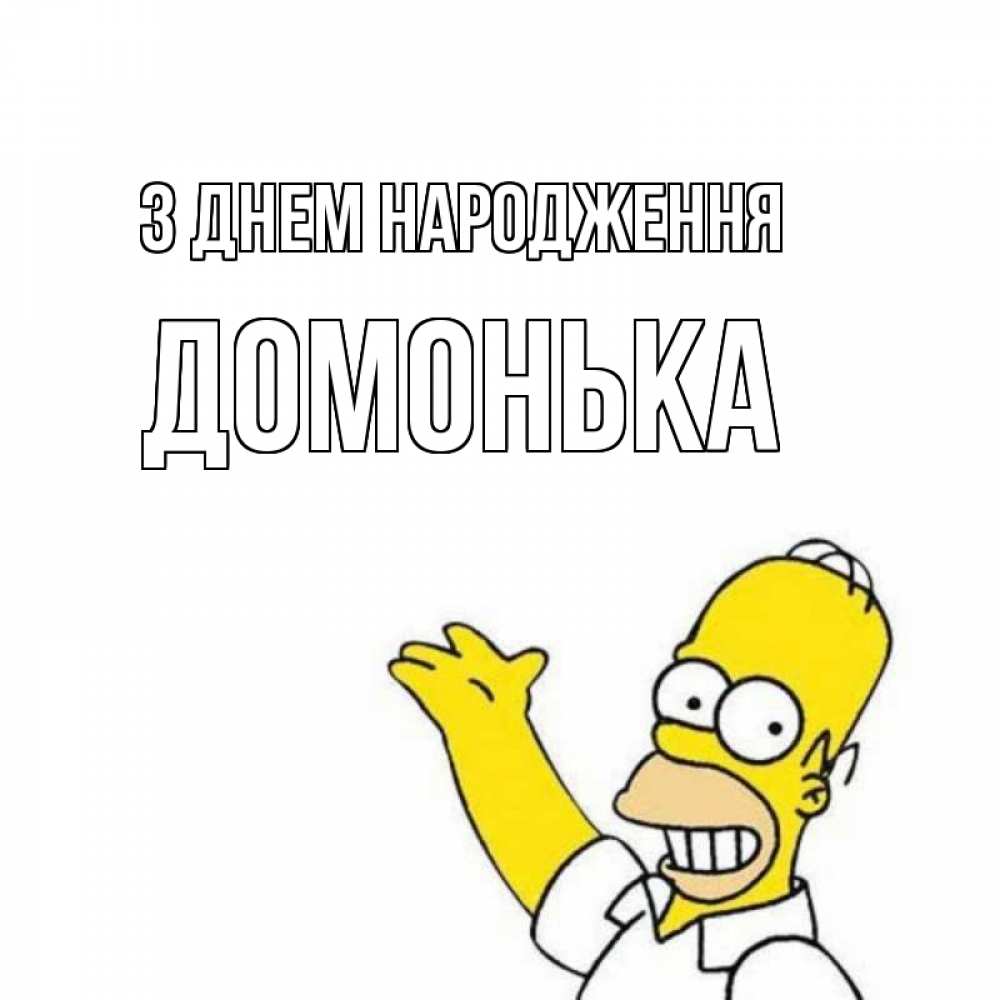 Открытка на каждый день з підписом, Домонька З Днем народження Поздравления Прикольна листівка з побажанням онлайн скачати безкоштовно 