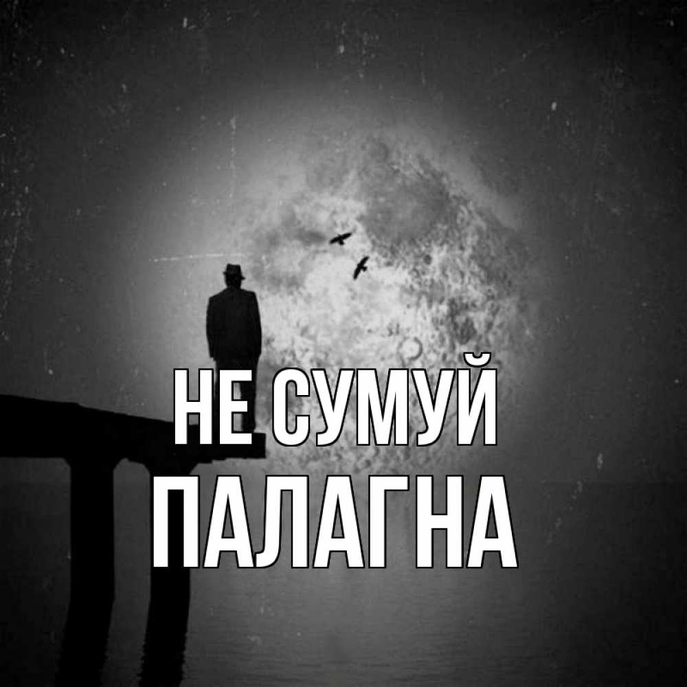 Открытка на каждый день з підписом, Палагна Не сумуй мужчина на мосту Прикольна листівка з побажанням онлайн скачати безкоштовно 