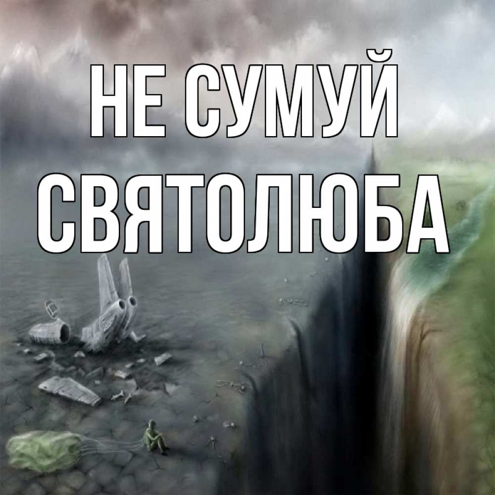 Открытка на каждый день з підписом, Святолюба Не сумуй все спаслись. Прикольна листівка з побажанням онлайн скачати безкоштовно 