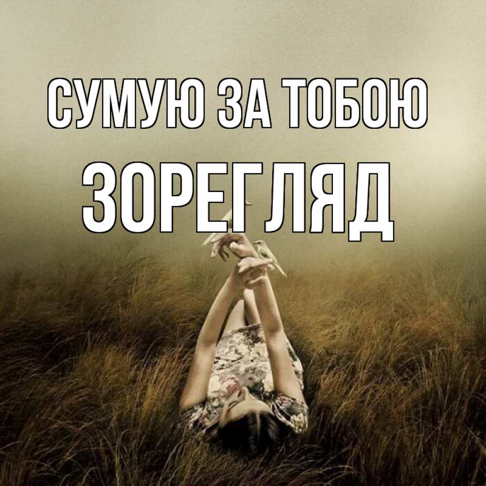 Открытка на каждый день з підписом, Зорегляд Сумую за тобою девушка с голубями Прикольна листівка з побажанням онлайн скачати безкоштовно 