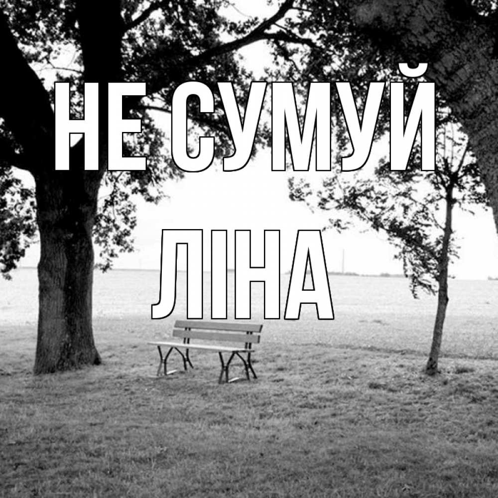 Открытка на каждый день з підписом, Ліна Не сумуй мощное дерево Прикольна листівка з побажанням онлайн скачати безкоштовно 