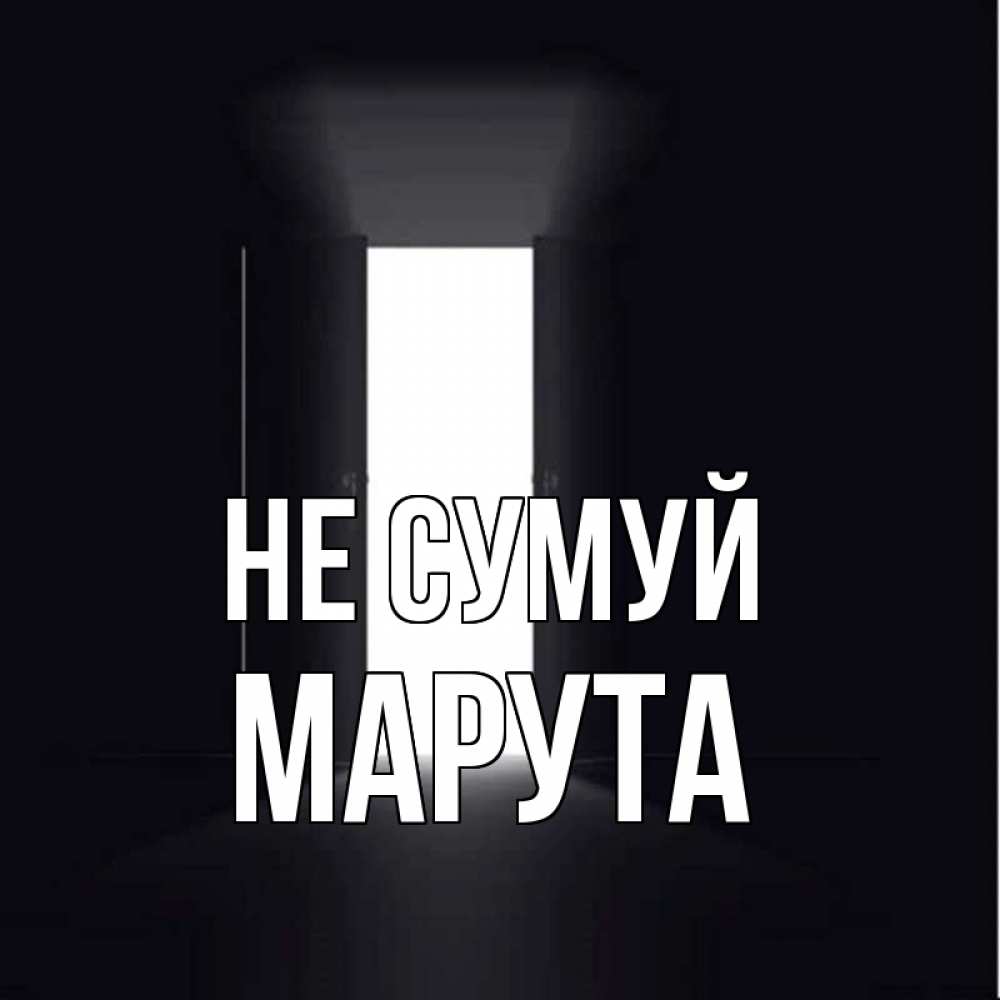 Открытка на каждый день з підписом, Марута Не сумуй открытая дверь Прикольна листівка з побажанням онлайн скачати безкоштовно 