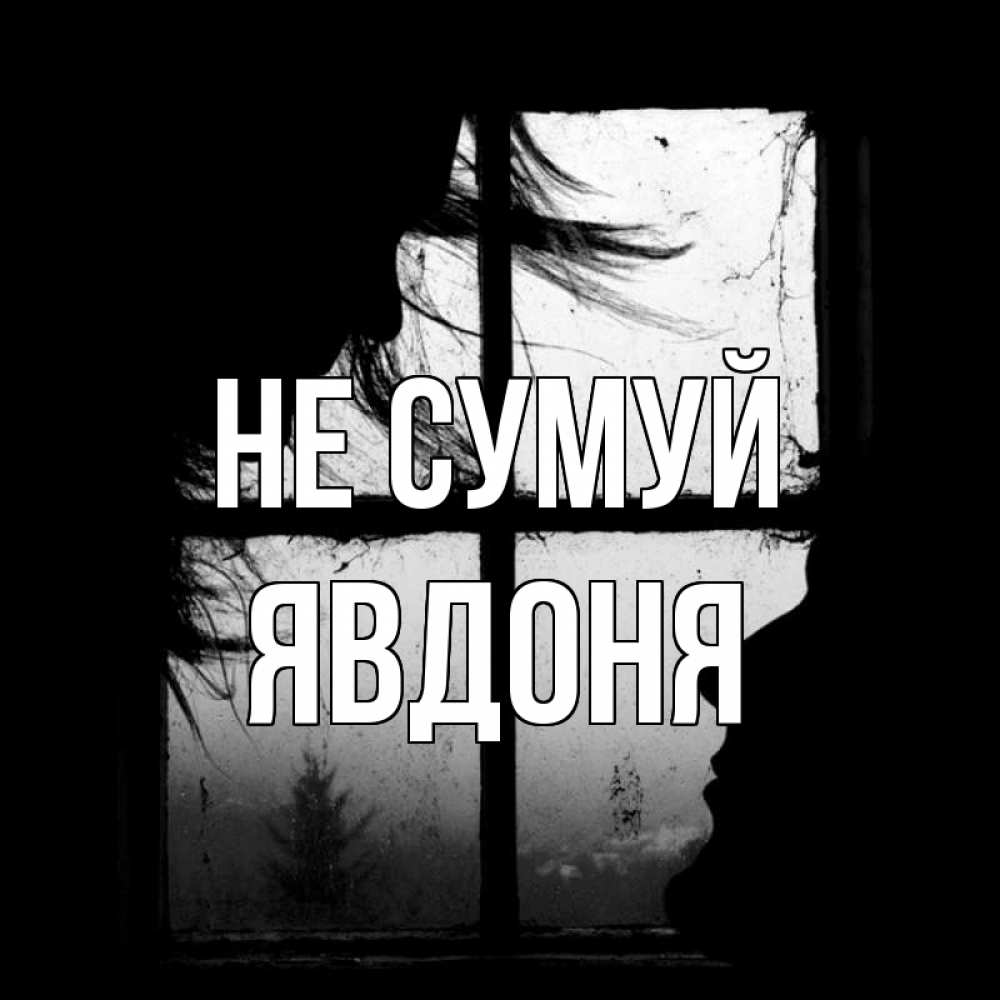 Открытка на каждый день з підписом, Явдоня Не сумуй открытки для родных Прикольна листівка з побажанням онлайн скачати безкоштовно 