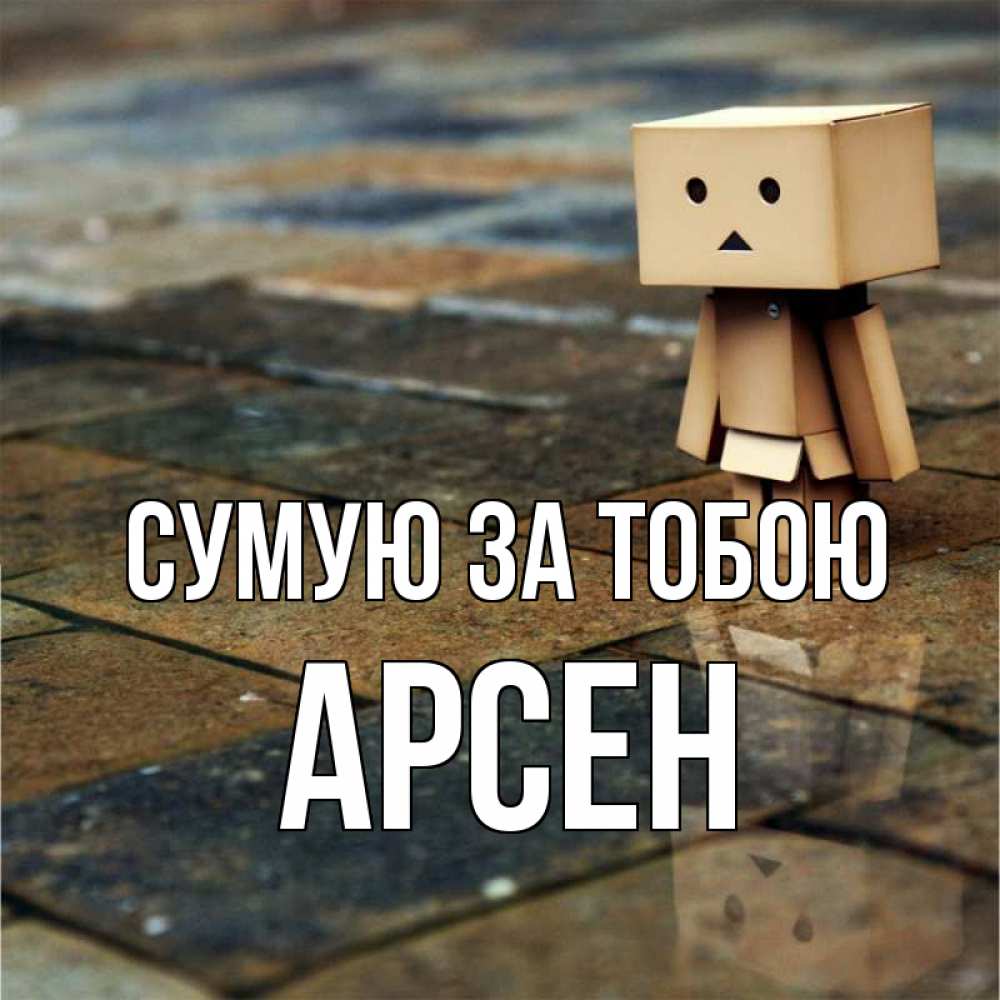 Открытка на каждый день з підписом, Арсен Сумую за тобою куколка из картона в стиле майнкрафт Прикольна листівка з побажанням онлайн скачати безкоштовно 