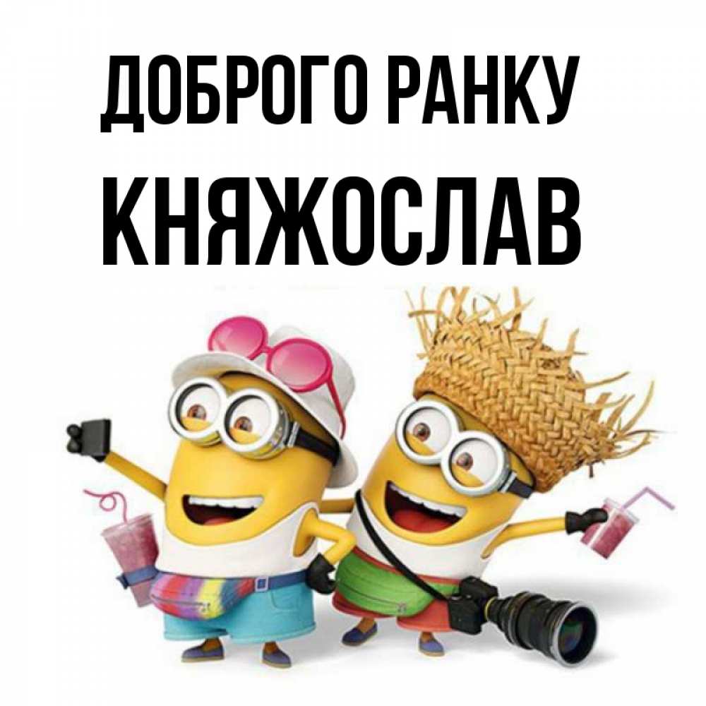 Открытка на каждый день з підписом, Княжослав Доброго ранку карнавал Прикольна листівка з побажанням онлайн скачати безкоштовно 