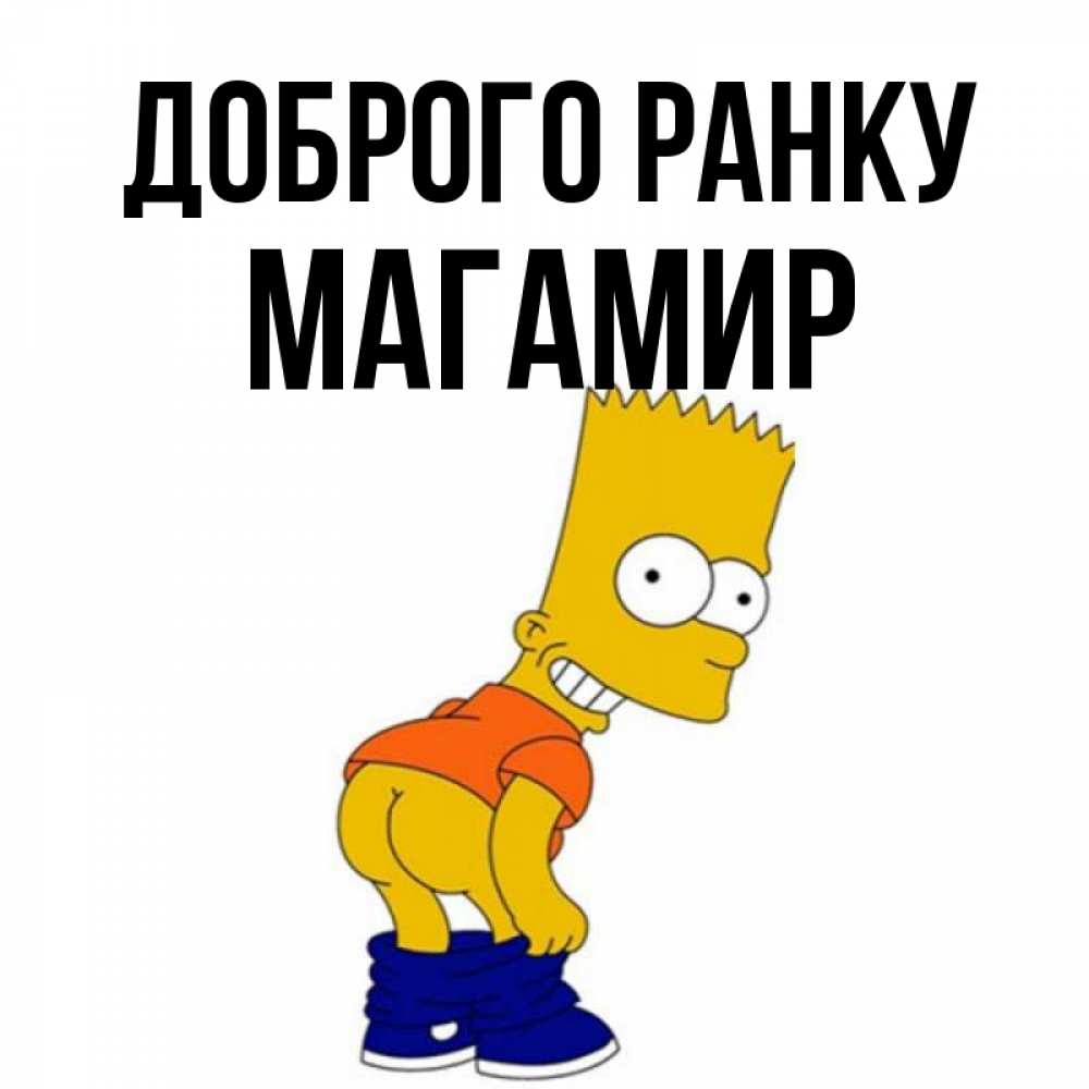 Открытка на каждый день з підписом, Магамир Доброго ранку Открытки с Симпсонами Прикольна листівка з побажанням онлайн скачати безкоштовно 