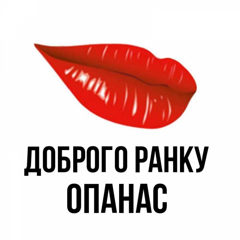 Открытка на каждый день з підписом, Опанас Доброго ранку утрешний поцелуй Прикольна листівка з побажанням онлайн скачати безкоштовно 
