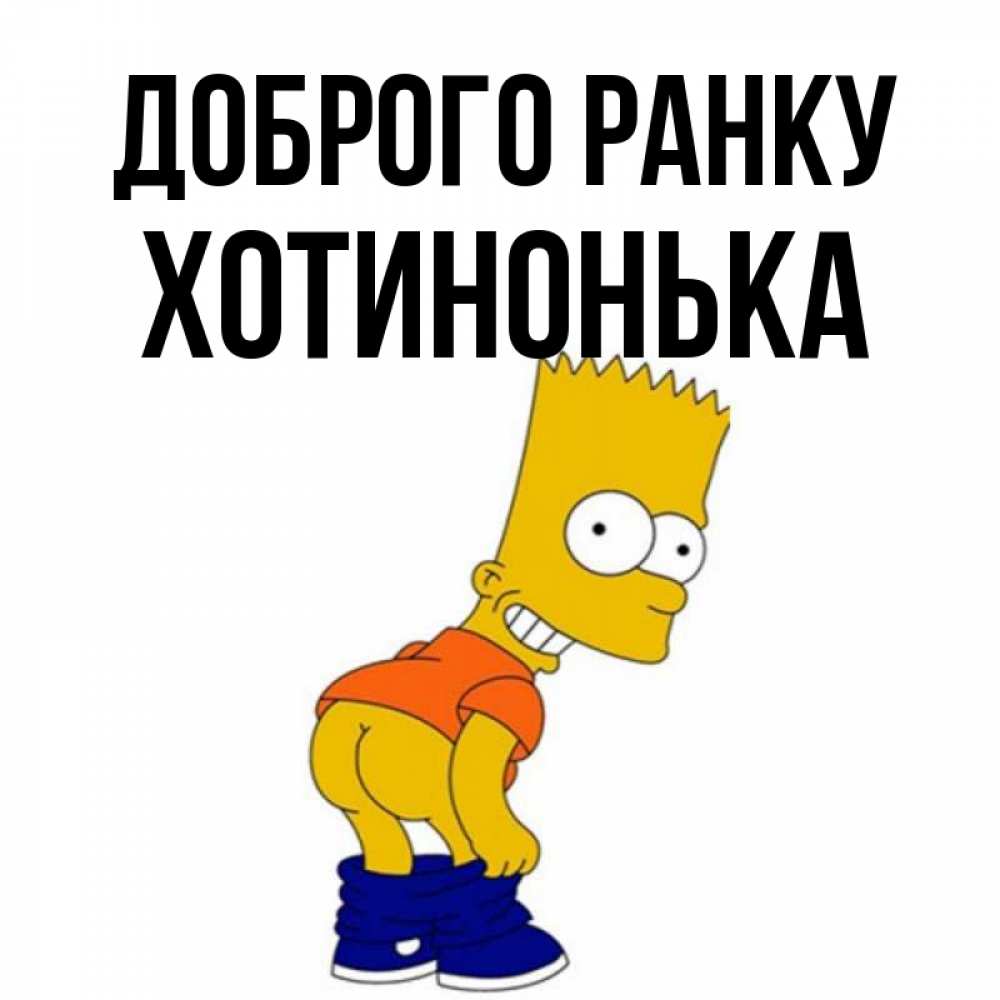 Открытка на каждый день з підписом, Хотинонька Доброго ранку Открытки с Симпсонами Прикольна листівка з побажанням онлайн скачати безкоштовно 