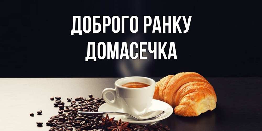 Открытка на каждый день з підписом, Домасечка Доброго ранку зерна кофе и кофе на завтрак с круасаном Прикольна листівка з побажанням онлайн скачати безкоштовно 