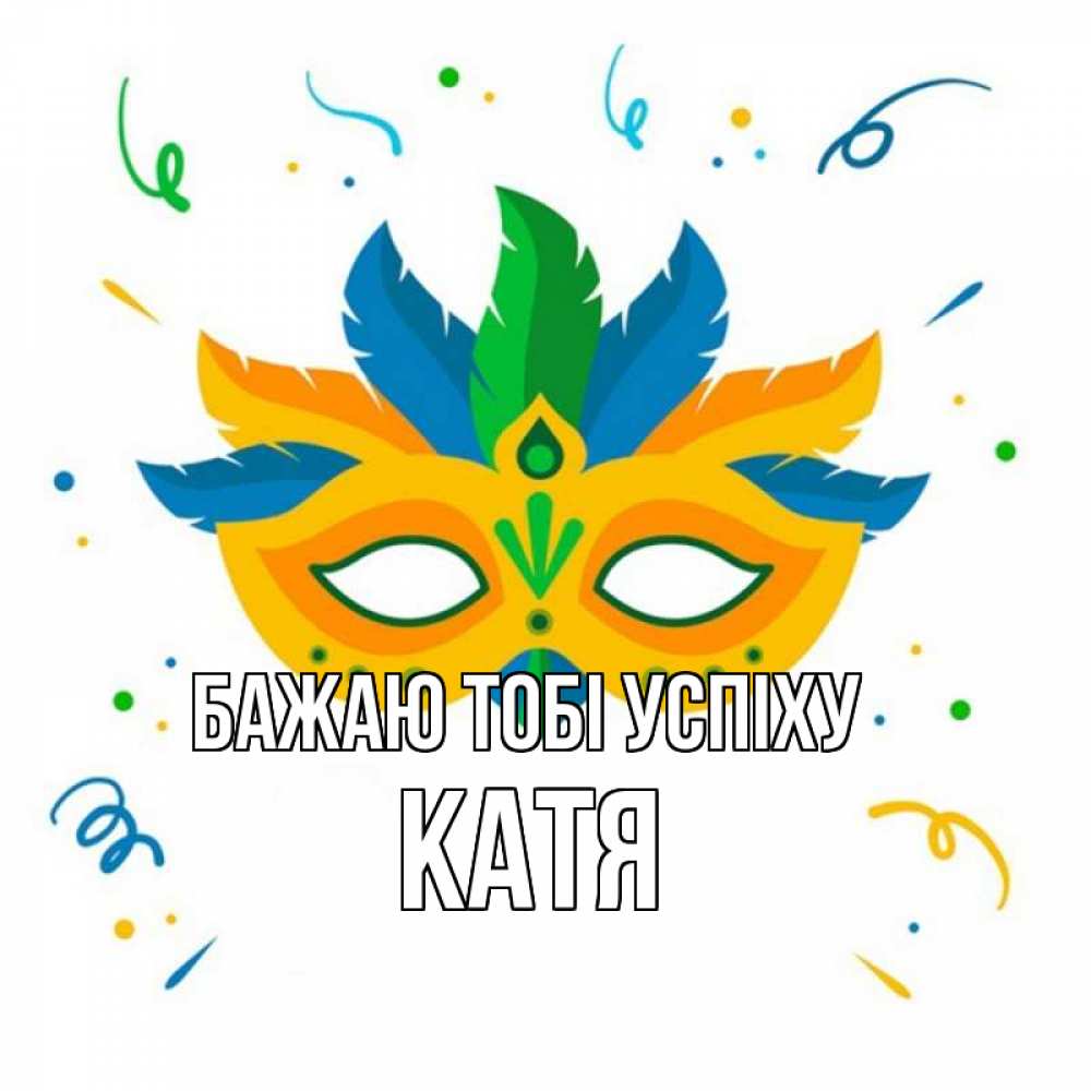 Открытка на каждый день з підписом, Катя Бажаю тобі успіху конфети Прикольна листівка з побажанням онлайн скачати безкоштовно 