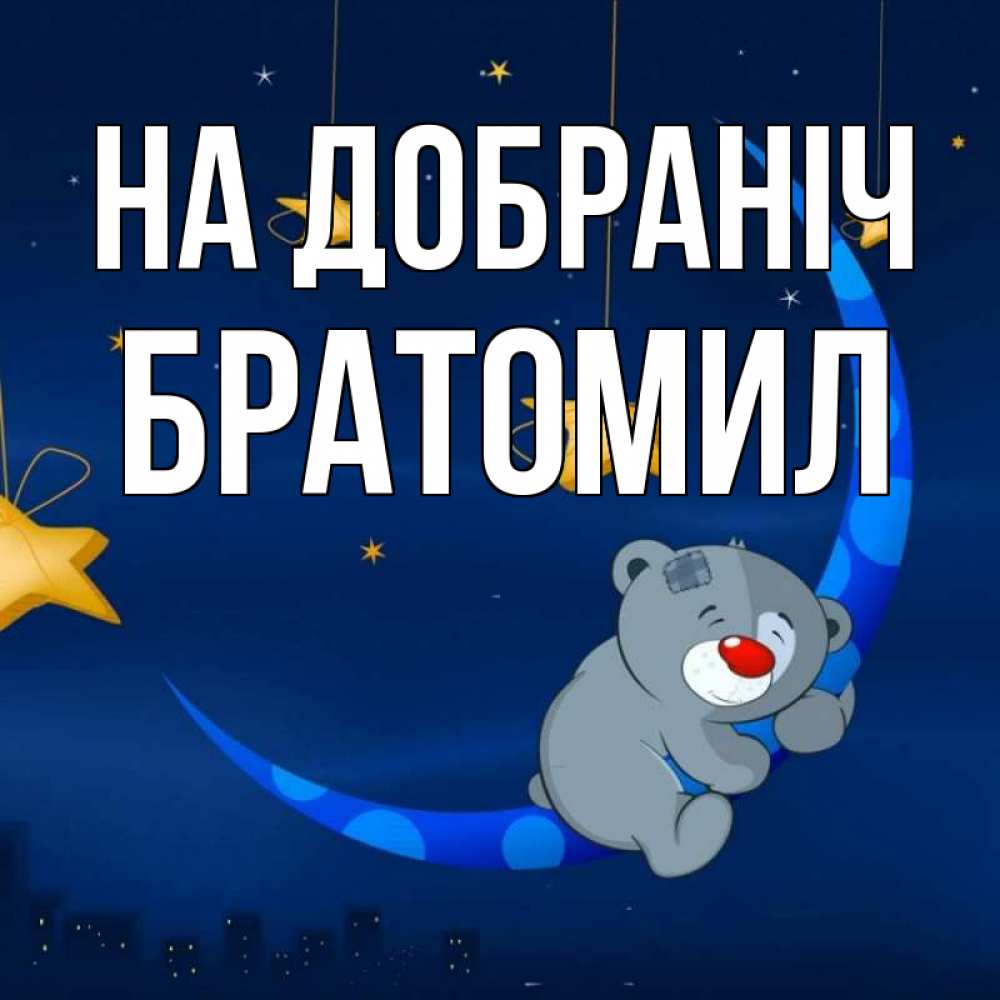 Открытка на каждый день з підписом, Братомил На добраніч над городом Прикольна листівка з побажанням онлайн скачати безкоштовно 