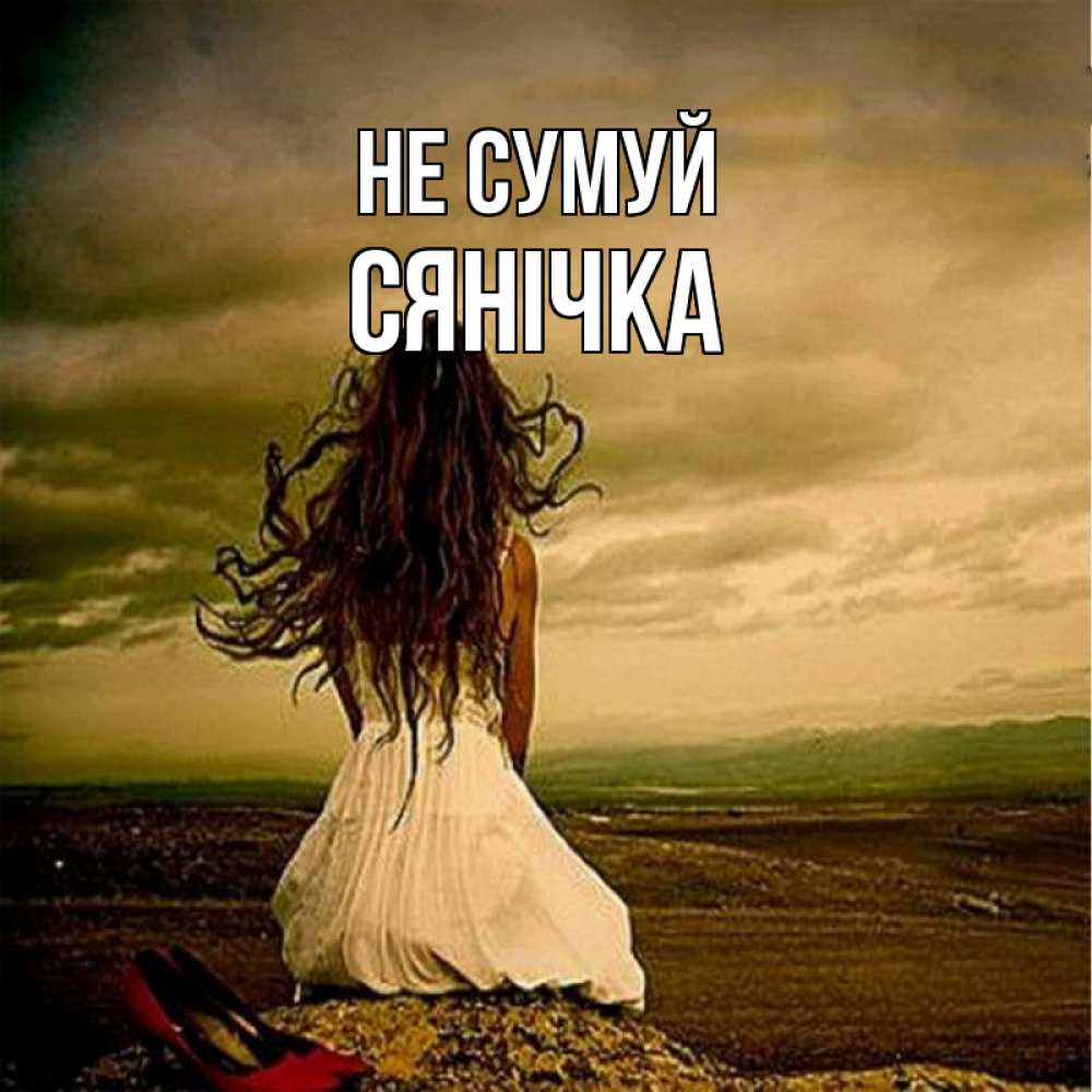 Открытка на каждый день з підписом, Сянічка Не сумуй белое платье и длинные волосы Прикольна листівка з побажанням онлайн скачати безкоштовно 