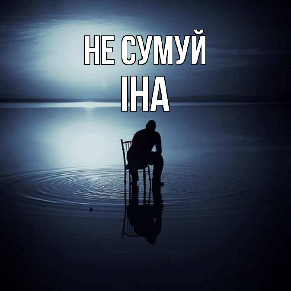 Открытка на каждый день з підписом, Іна Не сумуй разводы на воде Прикольна листівка з побажанням онлайн скачати безкоштовно 