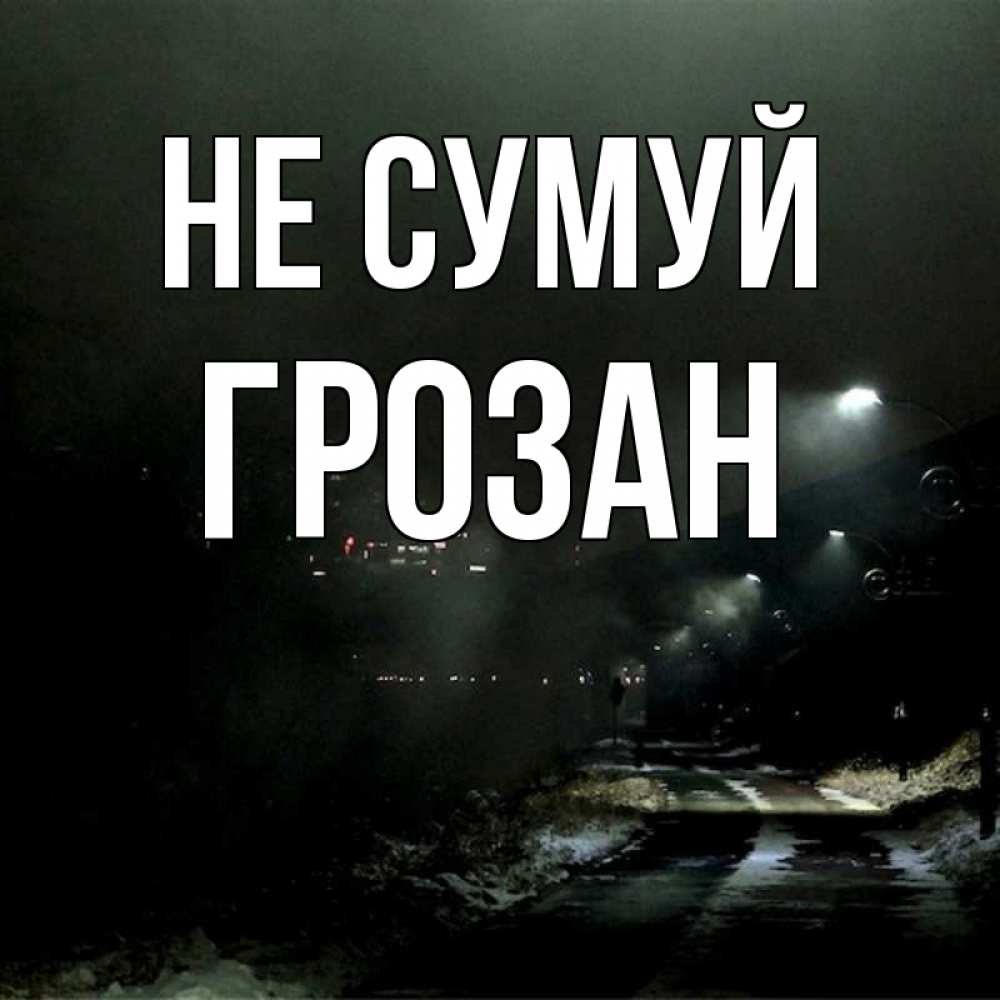 Открытка на каждый день з підписом, Грозан Не сумуй фонари Прикольна листівка з побажанням онлайн скачати безкоштовно 