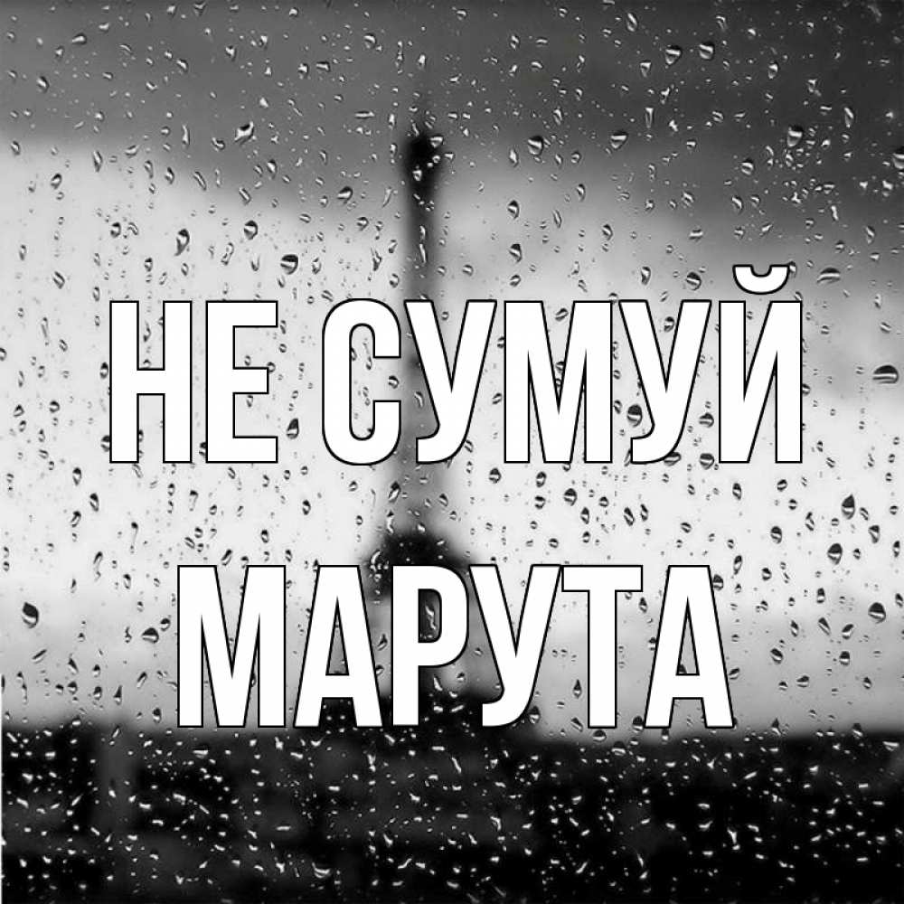 Открытка на каждый день з підписом, Марута Не сумуй Париж и Эйфелева башня Прикольна листівка з побажанням онлайн скачати безкоштовно 