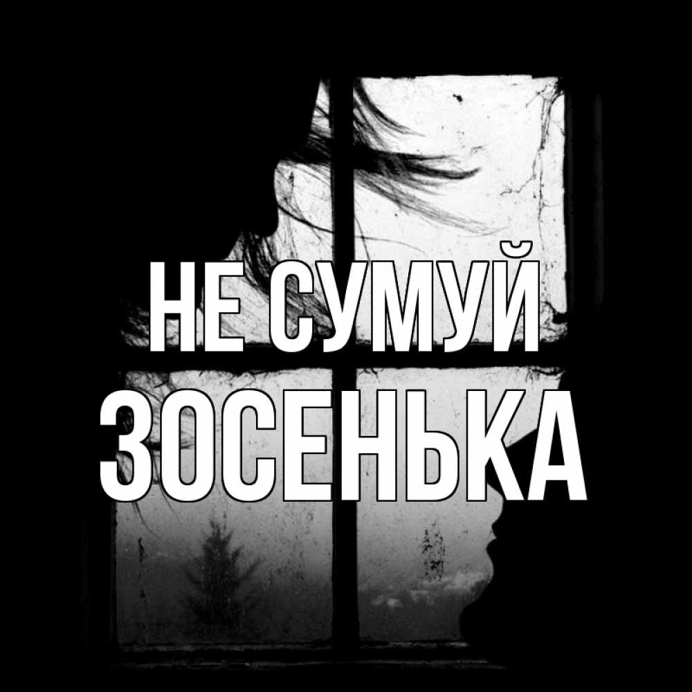 Открытка на каждый день з підписом, Зосенька Не сумуй открытки для родных Прикольна листівка з побажанням онлайн скачати безкоштовно 