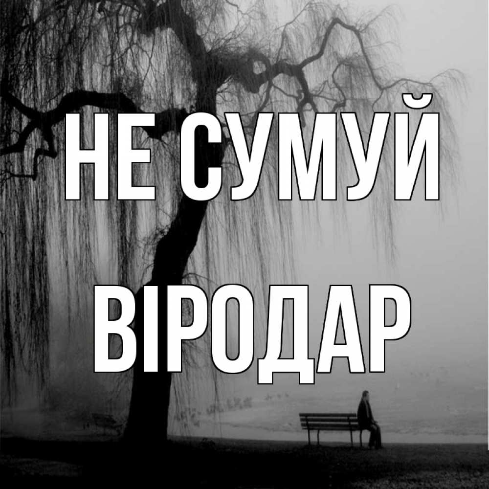 Открытка на каждый день з підписом, Віродар Не сумуй висящие ветки дерева и лавочка под деревом Прикольна листівка з побажанням онлайн скачати безкоштовно 