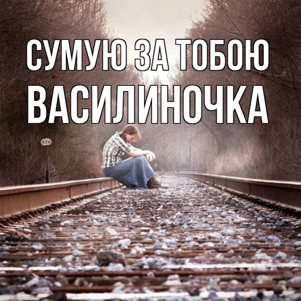 Открытка на каждый день з підписом, Василиночка Сумую за тобою скучаю Прикольна листівка з побажанням онлайн скачати безкоштовно 