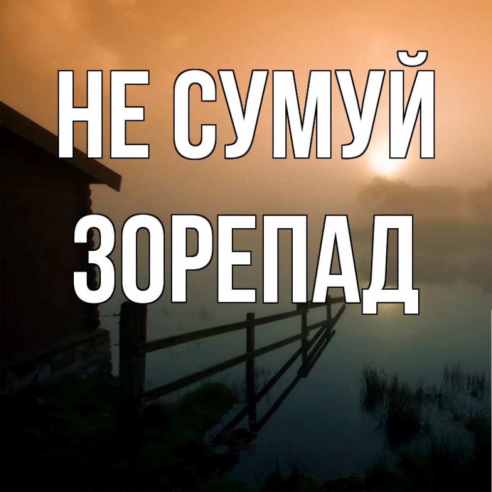 Открытка на каждый день з підписом, Зорепад Не сумуй дом у озера Прикольна листівка з побажанням онлайн скачати безкоштовно 