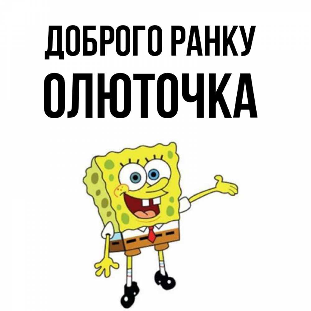 Открытка на каждый день з підписом, Олюточка Доброго ранку губка боб улыбается Прикольна листівка з побажанням онлайн скачати безкоштовно 