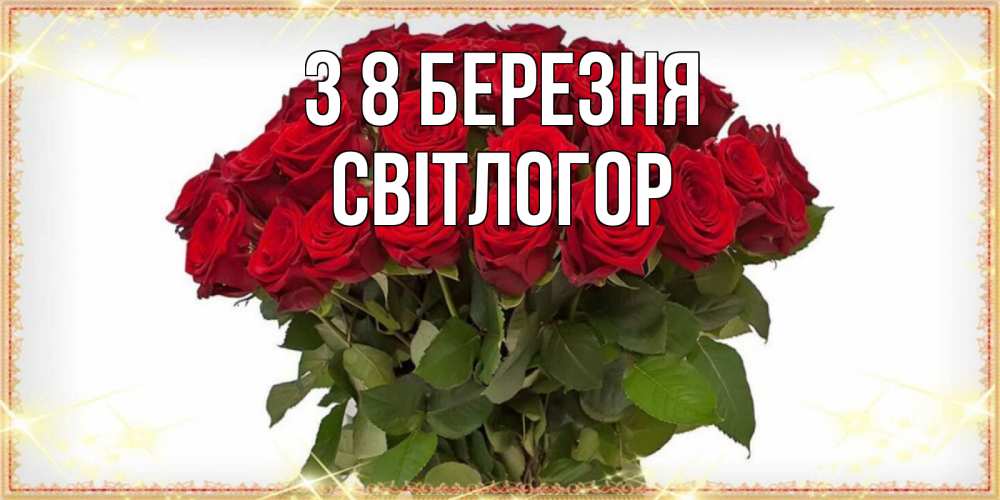 Открытка на каждый день з підписом, Світлогор З 8 БЕРЕЗНЯ поздравляю с 8 марта Прикольна листівка з побажанням онлайн скачати безкоштовно 