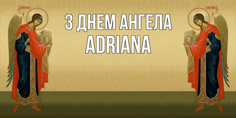 Открытка на каждый день з підписом, Adriana З Днем ангела христианство, праздники, день ангела Прикольна листівка з побажанням онлайн скачати безкоштовно 