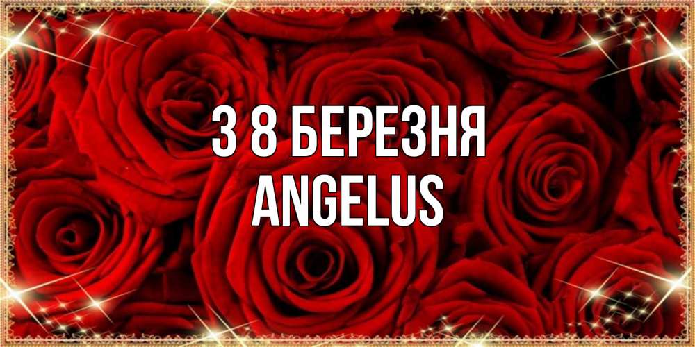 Открытка на каждый день з підписом, Angelus З 8 БЕРЕЗНЯ открытка для любимой Прикольна листівка з побажанням онлайн скачати безкоштовно 