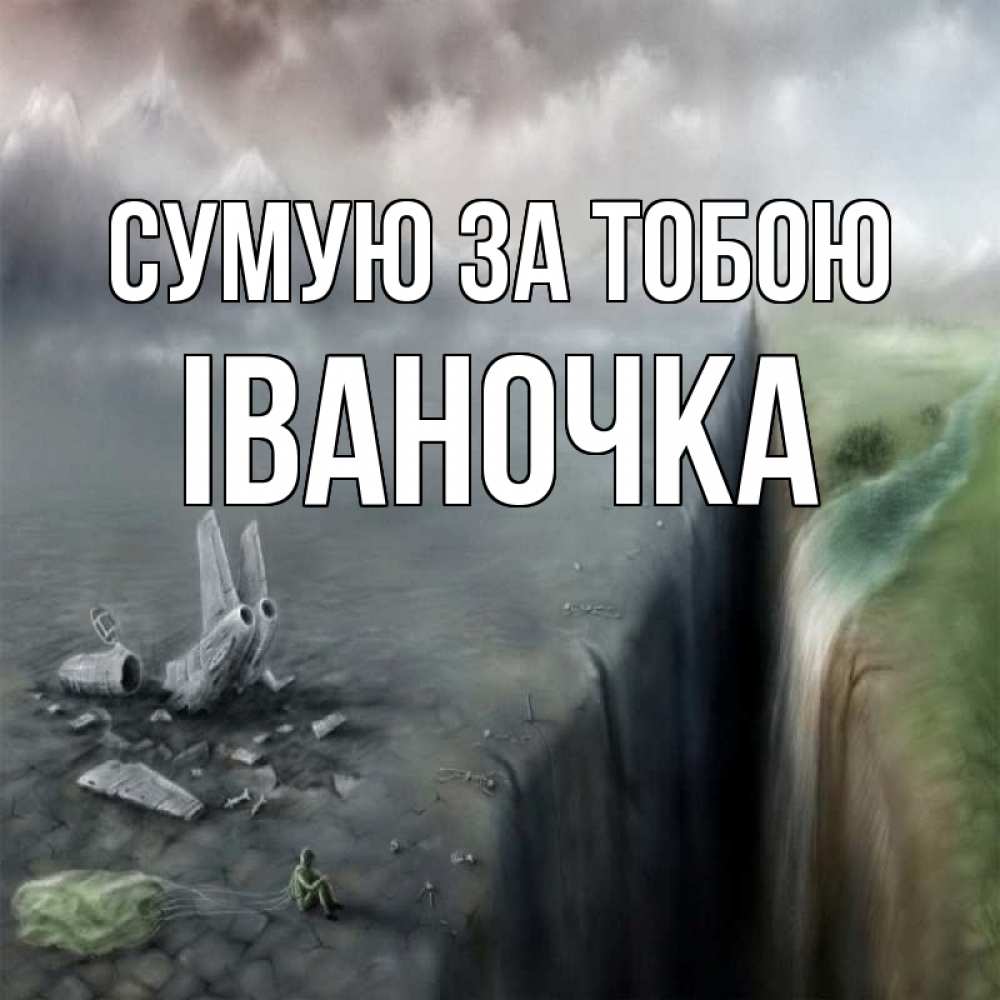 Открытка на каждый день з підписом, Іваночка Сумую за тобою давай скорее ко мне Прикольна листівка з побажанням онлайн скачати безкоштовно 