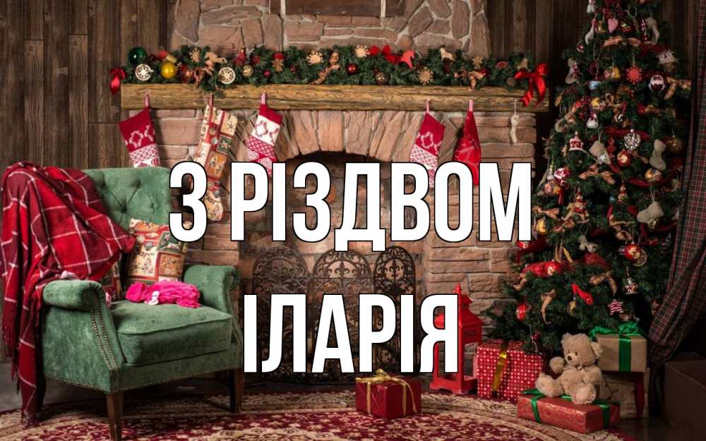 Открытка на каждый день з підписом, Іларія З Різдвом рождество, камин, ель Прикольна листівка з побажанням онлайн скачати безкоштовно 