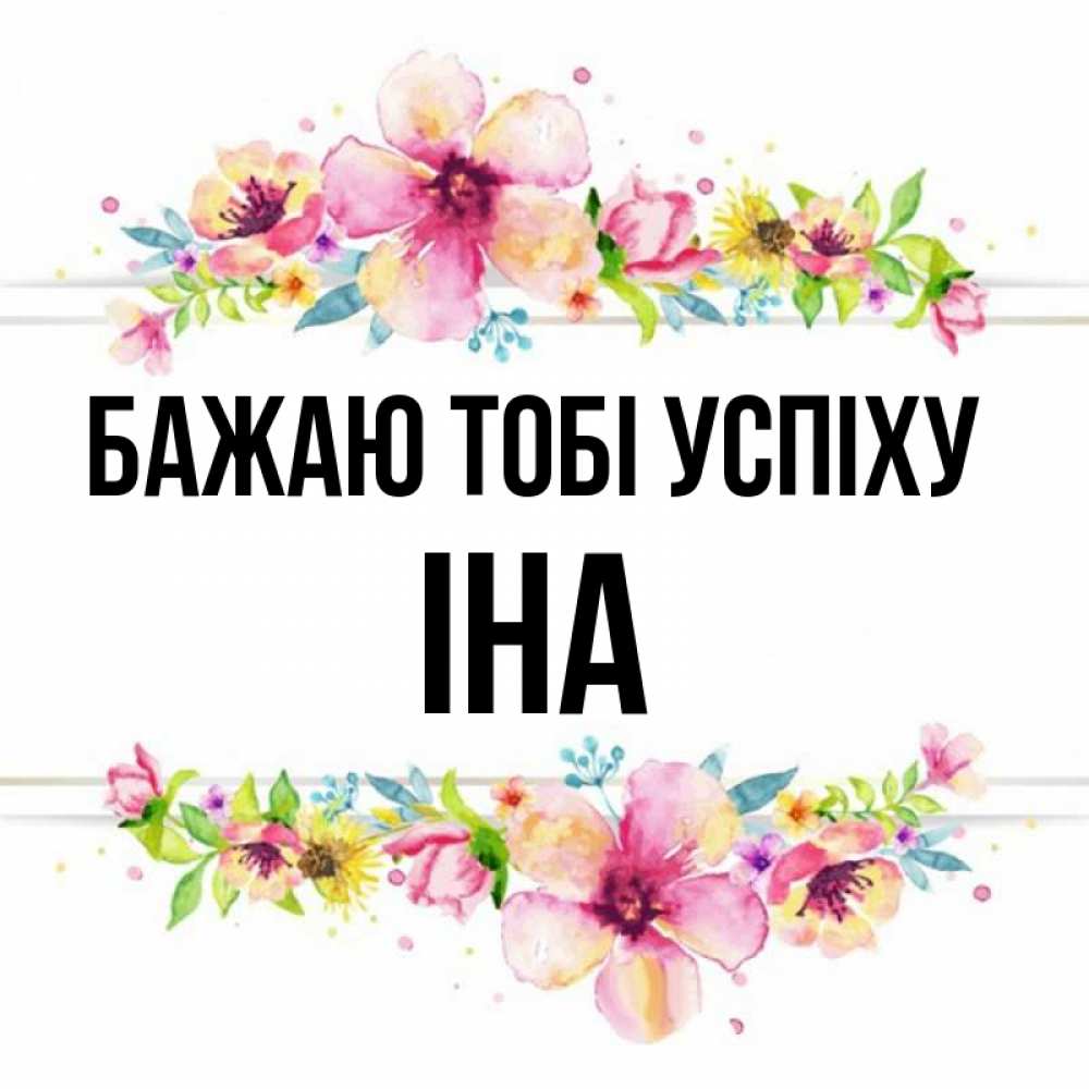 Открытка на каждый день з підписом, Іна Бажаю тобі успіху пусть повезет 1 Прикольна листівка з побажанням онлайн скачати безкоштовно 