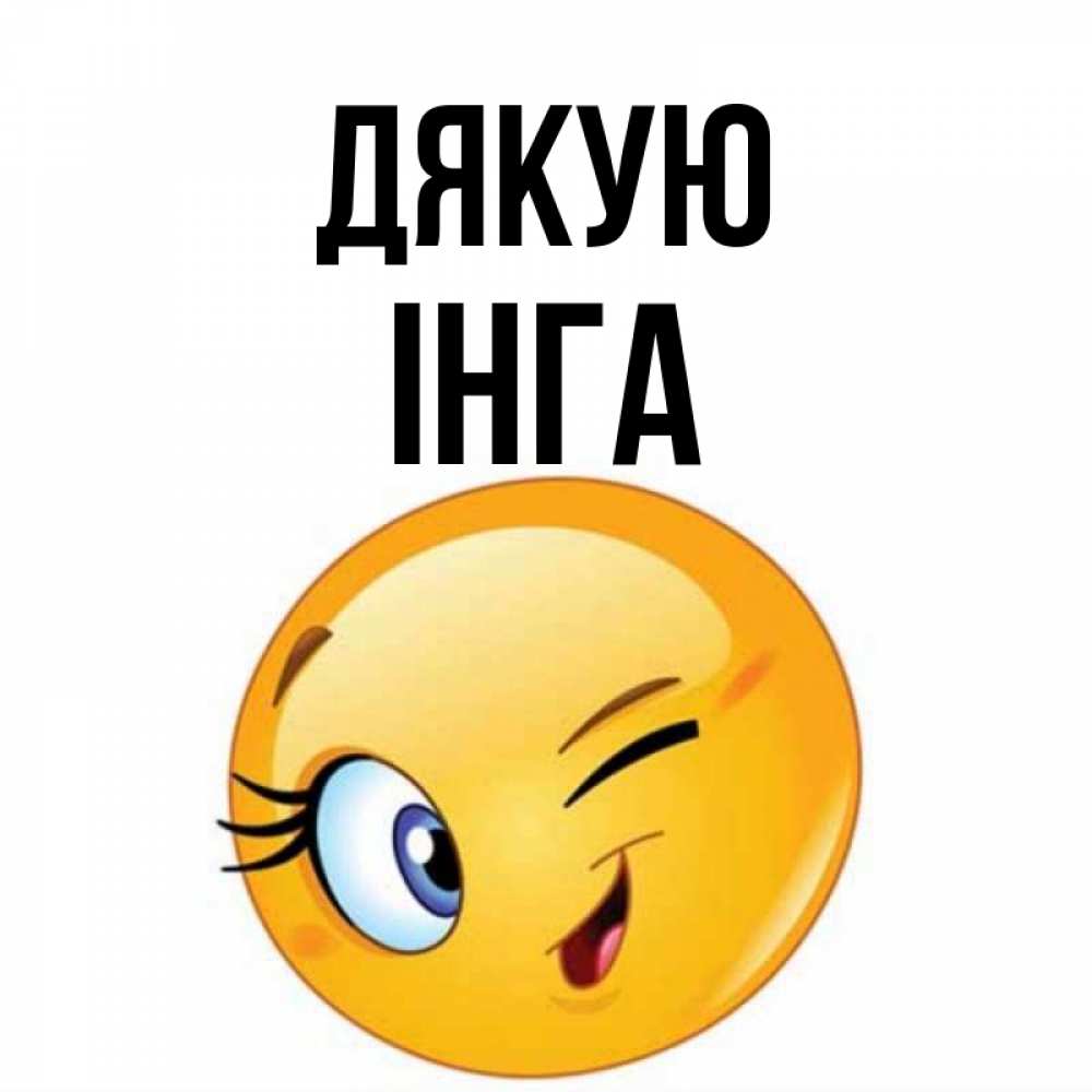Открытка на каждый день з підписом, Інга Дякую открытка с подмигивающим смайлом Прикольна листівка з побажанням онлайн скачати безкоштовно 