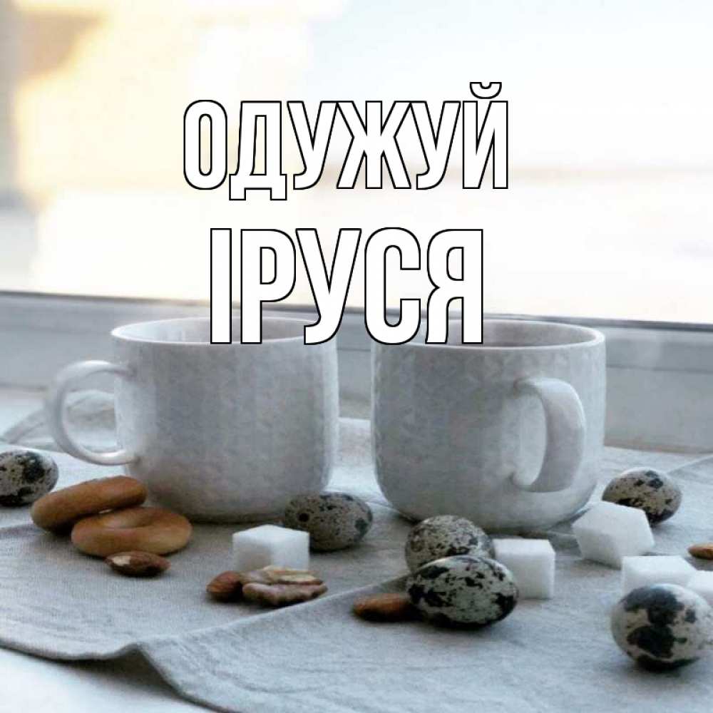 Открытка на каждый день з підписом, Іруся Одужуй две кружки Прикольна листівка з побажанням онлайн скачати безкоштовно 