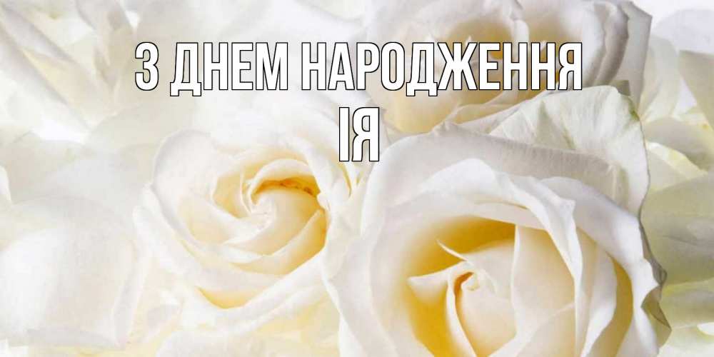 Открытка на каждый день з підписом, Ія З Днем народження открыточки на день рождения любимым Прикольна листівка з побажанням онлайн скачати безкоштовно 