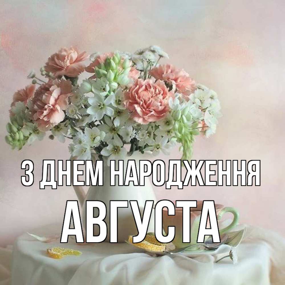 Открытка на каждый день з підписом, Августа З Днем народження с цветами Прикольна листівка з побажанням онлайн скачати безкоштовно 