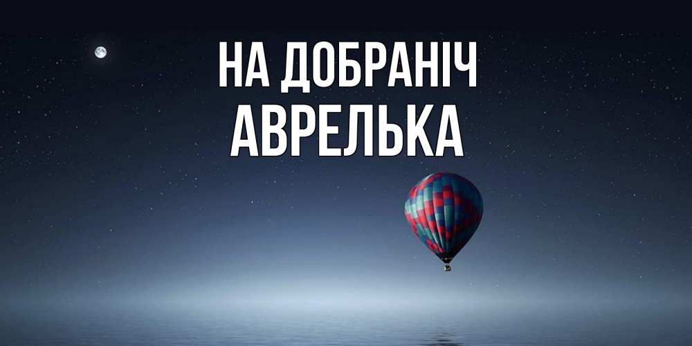 Открытка на каждый день з підписом, Аврелька На добраніч ночная открытка Прикольна листівка з побажанням онлайн скачати безкоштовно 