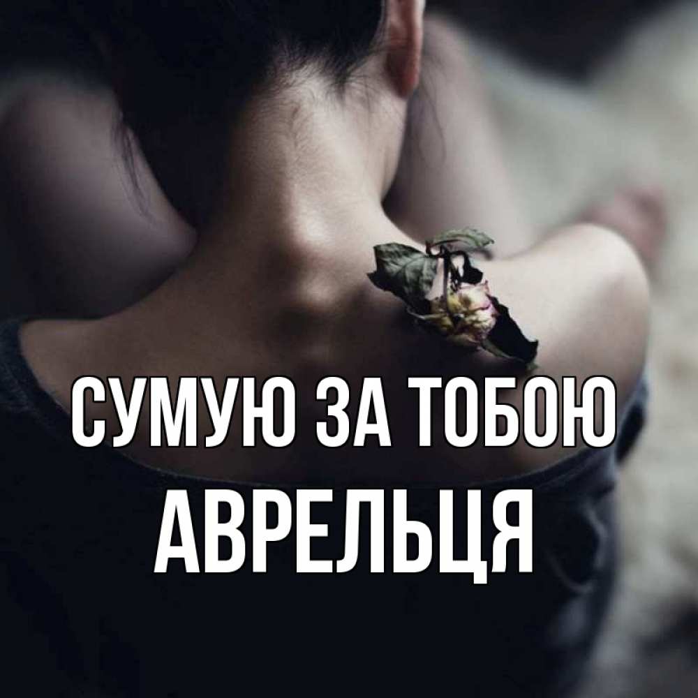 Открытка на каждый день з підписом, Аврельця Сумую за тобою засох цветок Прикольна листівка з побажанням онлайн скачати безкоштовно 