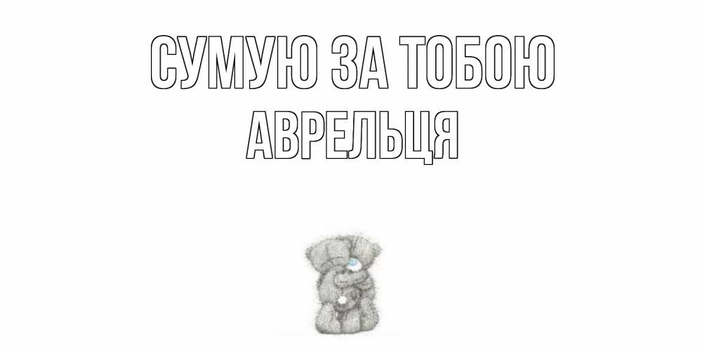 Открытка на каждый день з підписом, Аврельця Сумую за тобою мишки Прикольна листівка з побажанням онлайн скачати безкоштовно 
