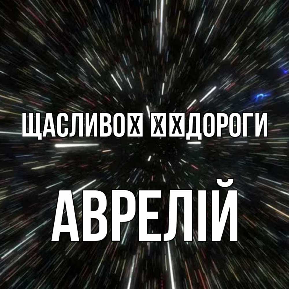 Открытка на каждый день з підписом, Аврелій Щасливої ​​дороги туннель Прикольна листівка з побажанням онлайн скачати безкоштовно 