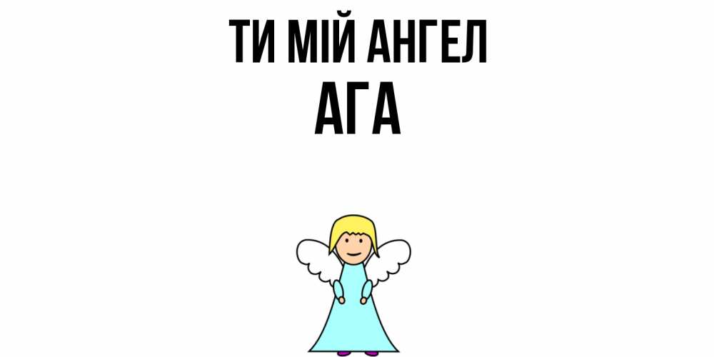 Открытка на каждый день з підписом, Ага Ти мій ангел ангел Прикольна листівка з побажанням онлайн скачати безкоштовно 