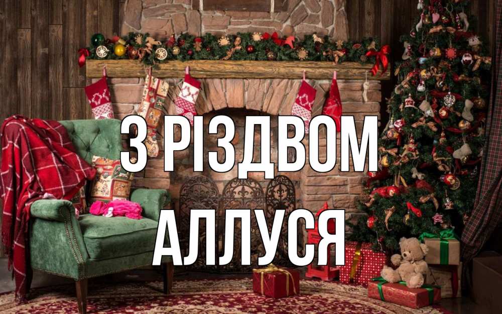 Открытка на каждый день з підписом, Аллуся З Різдвом рождество, камин, ель Прикольна листівка з побажанням онлайн скачати безкоштовно 