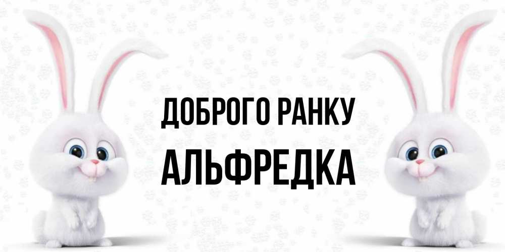 Открытка на каждый день з підписом, Альфредка Доброго ранку кролики с длинными ушками Прикольна листівка з побажанням онлайн скачати безкоштовно 