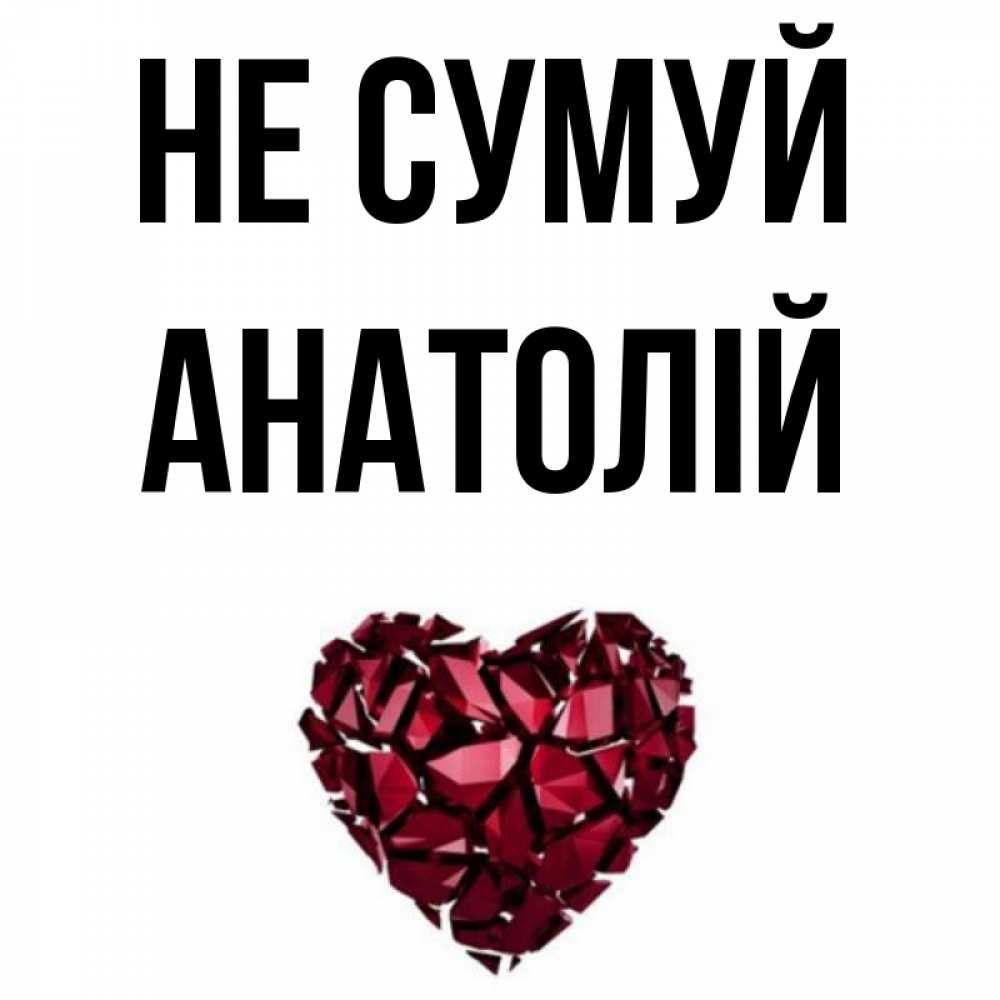 Открытка на каждый день з підписом, Анатолій Не сумуй рубиновое сердечко Прикольна листівка з побажанням онлайн скачати безкоштовно 