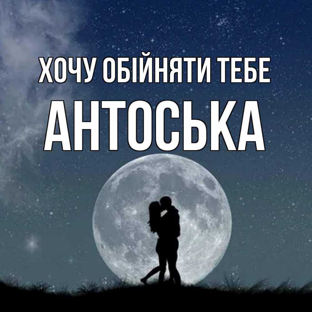 Открытка на каждый день з підписом, Антоська Хочу обійняти тебе сладкая парочка Прикольна листівка з побажанням онлайн скачати безкоштовно 