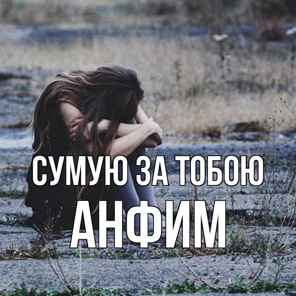 Открытка на каждый день з підписом, Анфим Сумую за тобою мне скучно очень Прикольна листівка з побажанням онлайн скачати безкоштовно 